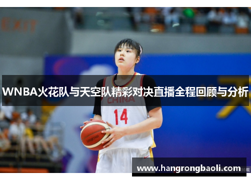 WNBA火花队与天空队精彩对决直播全程回顾与分析