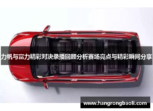 力帆与富力精彩对决录播回顾分析赛场亮点与精彩瞬间分享
