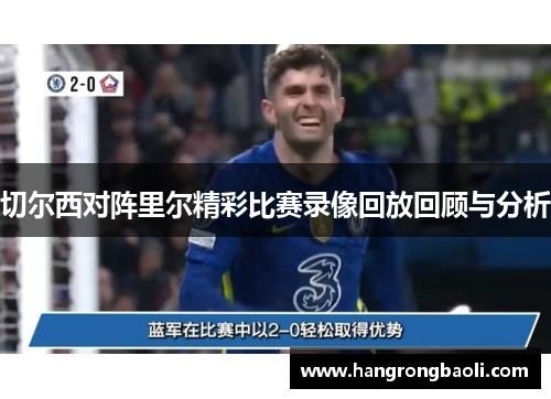 切尔西对阵里尔精彩比赛录像回放回顾与分析