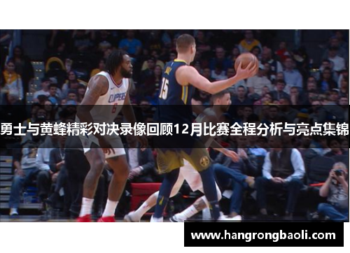 勇士与黄蜂精彩对决录像回顾12月比赛全程分析与亮点集锦