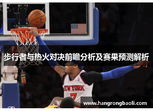 步行者与热火对决前瞻分析及赛果预测解析 步行者与热火对决前瞻分析及赛果预测解析