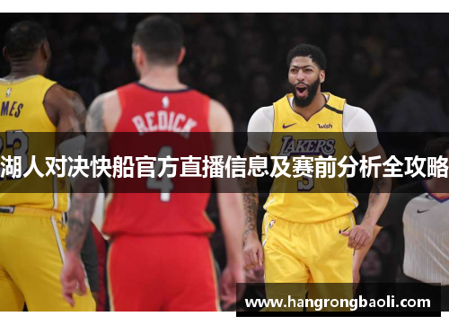 湖人对决快船官方直播信息及赛前分析全攻略