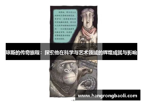 琼斯的传奇旅程：探索他在科学与艺术领域的辉煌成就与影响