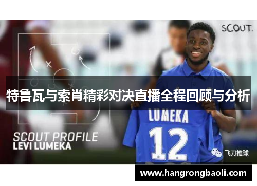 特鲁瓦与索肖精彩对决直播全程回顾与分析