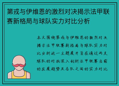 第戎与伊维恩的激烈对决揭示法甲联赛新格局与球队实力对比分析