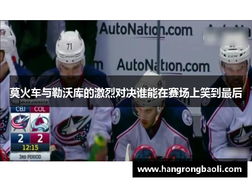 莫火车与勒沃库的激烈对决谁能在赛场上笑到最后