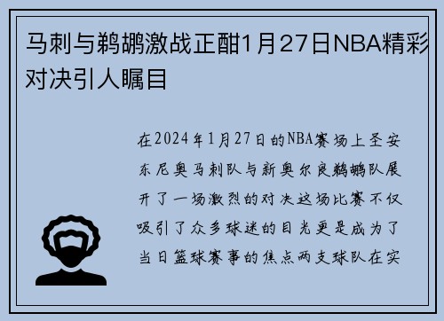 马刺与鹈鹕激战正酣1月27日NBA精彩对决引人瞩目 马刺与鹈鹕激战正酣1月27日NBA精彩对决引人瞩目