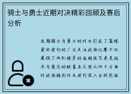 骑士与勇士近期对决精彩回顾及赛后分析 骑士与勇士近期对决精彩回顾及赛后分析