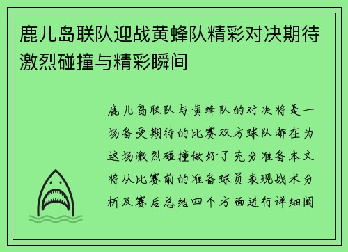 鹿儿岛联队迎战黄蜂队精彩对决期待激烈碰撞与精彩瞬间 鹿儿岛联队迎战黄蜂队精彩对决期待激烈碰撞与精彩瞬间