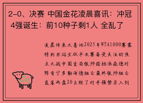2-0、决赛 中国金花凌晨喜讯:冲冠 4强诞生:前10种子剩1人 全乱了 2-0、决赛 中国金花凌晨喜讯:冲冠 4强诞生:前10种子剩1人 全乱了