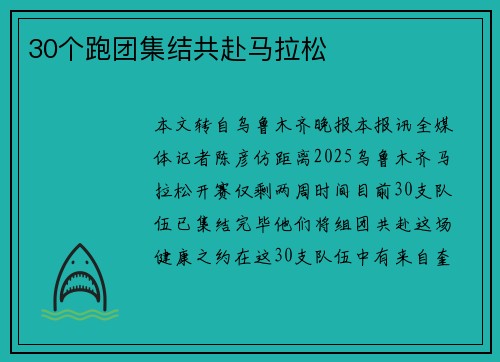 30个跑团集结共赴马拉松 30个跑团集结共赴马拉松