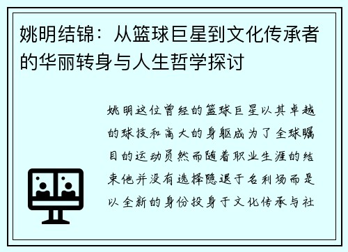 姚明结锦：从篮球巨星到文化传承者的华丽转身与人生哲学探讨