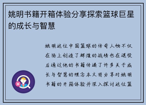 姚明书籍开箱体验分享探索篮球巨星的成长与智慧 姚明书籍开箱体验分享探索篮球巨星的成长与智慧
