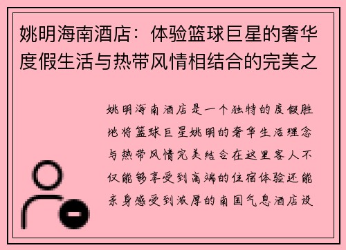 姚明海南酒店:体验篮球巨星的奢华度假生活与热带风情相结合的完美之选