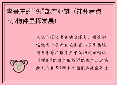 李哥庄的“头”部产业链(神州看点·小物件里探发展)