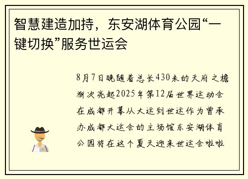 智慧建造加持,东安湖体育公园“一键切换”服务世运会