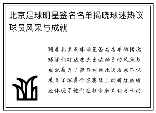 北京足球明星签名名单揭晓球迷热议球员风采与成就