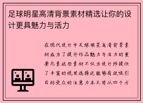 足球明星高清背景素材精选让你的设计更具魅力与活力
