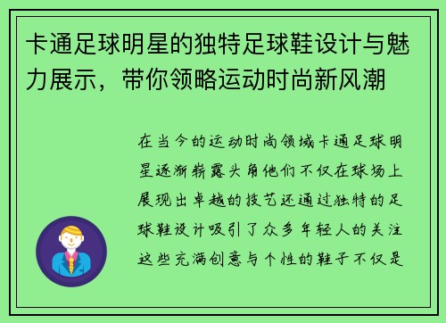 卡通足球明星的独特足球鞋设计与魅力展示，带你领略运动时尚新风潮