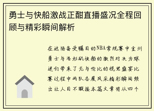 勇士与快船激战正酣直播盛况全程回顾与精彩瞬间解析