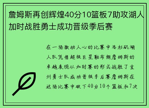 詹姆斯再创辉煌40分10篮板7助攻湖人加时战胜勇士成功晋级季后赛