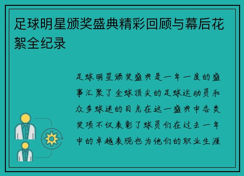 足球明星颁奖盛典精彩回顾与幕后花絮全纪录