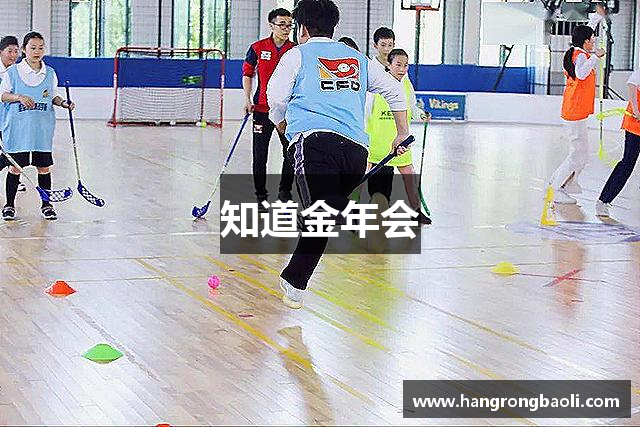 知道金年会