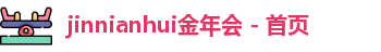 jinnianhui金年会 - 首页